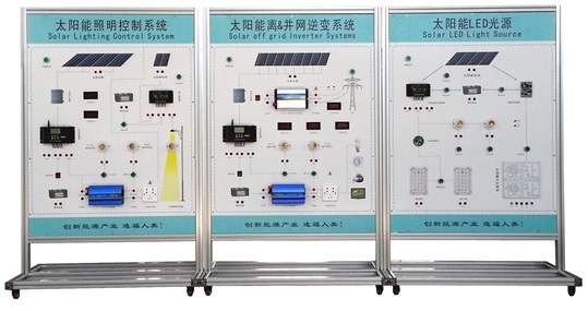 光伏发电系统集成教学演示系统