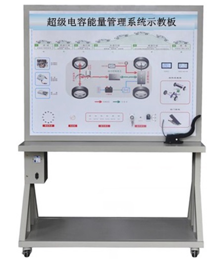 超级电容能量管理系统示教板 