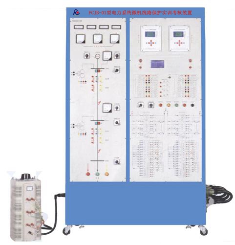 电力系统微机线路保护实训考核装置 方晨教学